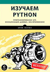 Изучаем Python (Мэтиз).jpg