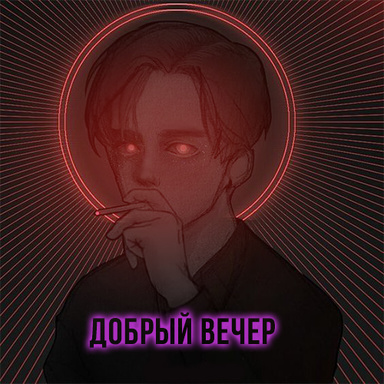 Добрый Вечер